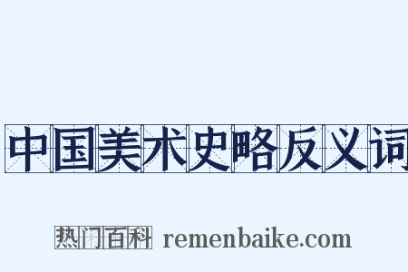中国美术史略反义词是什么意思的图片